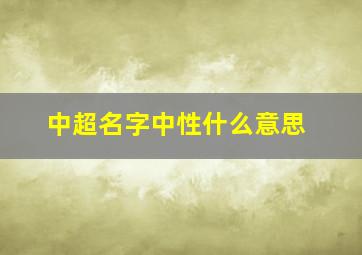 中超名字中性什么意思