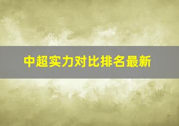 中超实力对比排名最新