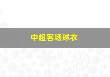 中超客场球衣