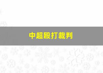 中超殴打裁判