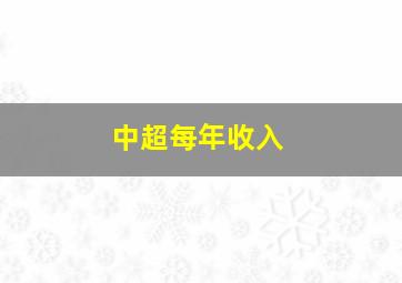 中超每年收入