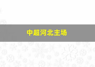 中超河北主场