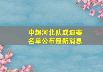 中超河北队或退赛名单公布最新消息