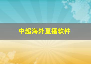 中超海外直播软件