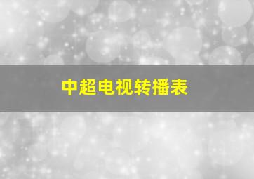 中超电视转播表