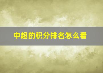 中超的积分排名怎么看