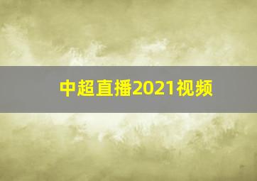 中超直播2021视频