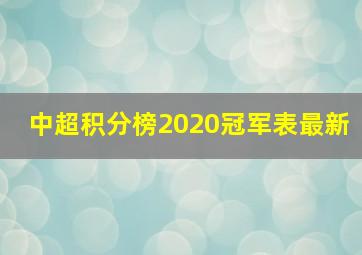 中超积分榜2020冠军表最新