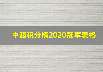 中超积分榜2020冠军表格