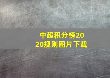 中超积分榜2020规则图片下载