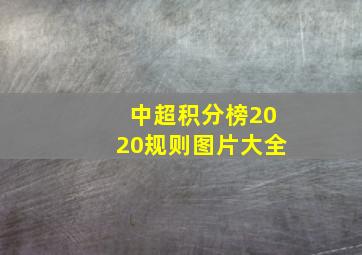 中超积分榜2020规则图片大全