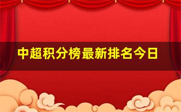 中超积分榜最新排名今日