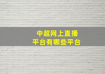 中超网上直播平台有哪些平台