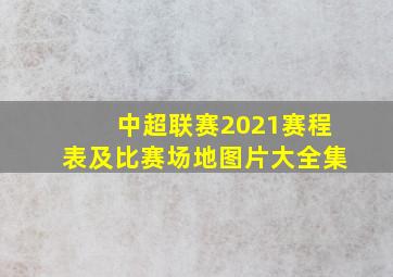 中超联赛2021赛程表及比赛场地图片大全集