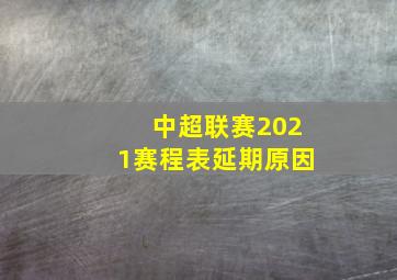 中超联赛2021赛程表延期原因