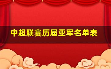 中超联赛历届亚军名单表