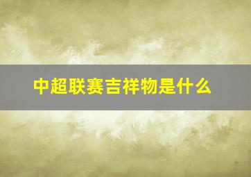 中超联赛吉祥物是什么