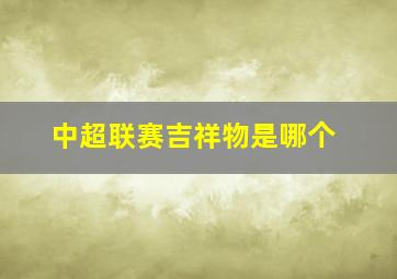 中超联赛吉祥物是哪个