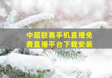 中超联赛手机直播免费直播平台下载安装