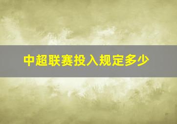 中超联赛投入规定多少