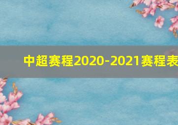 中超赛程2020-2021赛程表