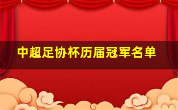 中超足协杯历届冠军名单