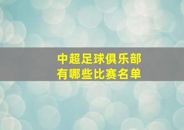 中超足球俱乐部有哪些比赛名单