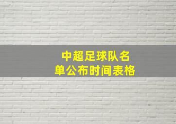 中超足球队名单公布时间表格