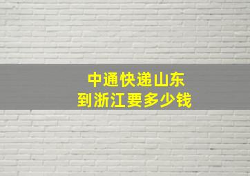 中通快递山东到浙江要多少钱