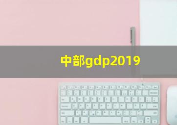 中部gdp2019