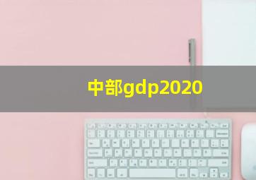 中部gdp2020