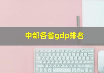 中部各省gdp排名