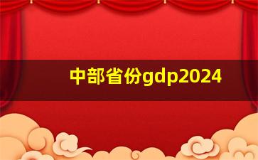 中部省份gdp2024