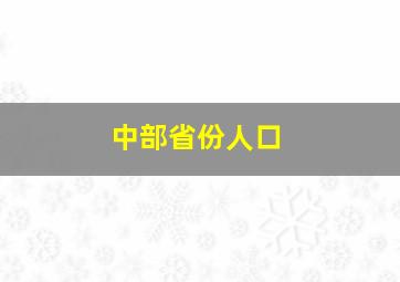 中部省份人口