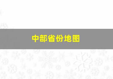 中部省份地图