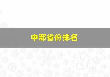 中部省份排名