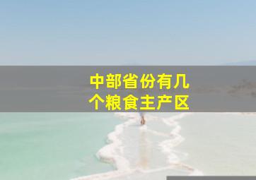 中部省份有几个粮食主产区