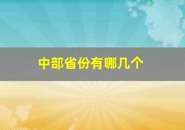 中部省份有哪几个