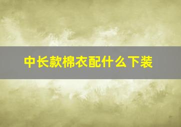 中长款棉衣配什么下装