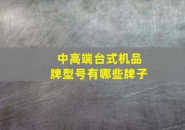 中高端台式机品牌型号有哪些牌子