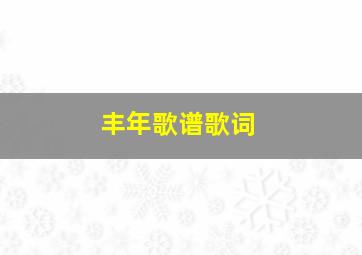 丰年歌谱歌词