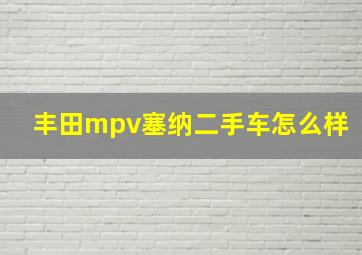 丰田mpv塞纳二手车怎么样