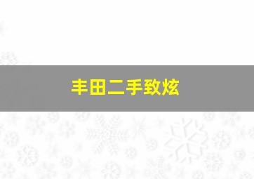 丰田二手致炫