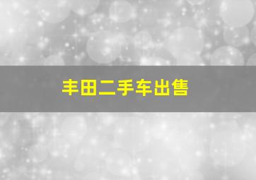 丰田二手车出售