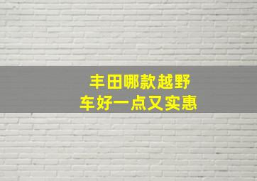 丰田哪款越野车好一点又实惠