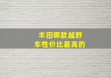 丰田哪款越野车性价比最高的