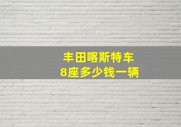 丰田喀斯特车8座多少钱一辆