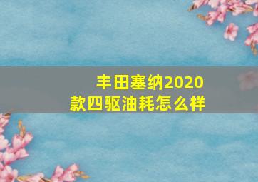 丰田塞纳2020款四驱油耗怎么样