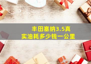 丰田塞纳3.5真实油耗多少钱一公里