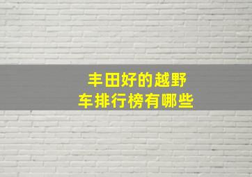 丰田好的越野车排行榜有哪些